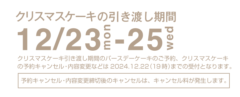 クリスマスケーキの引き渡し期間 12/23(mon) - 12/25(wed)