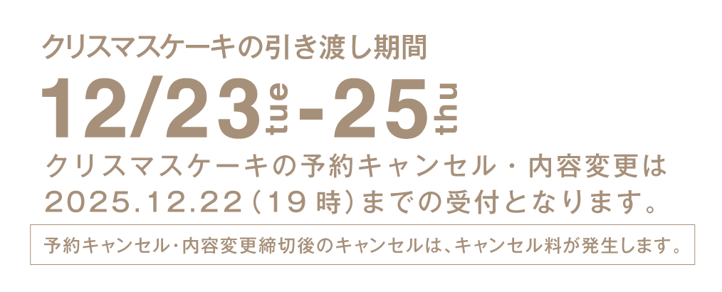 クリスマスケーキの引き渡し期間 12/23(tue) - 12/25(thu)