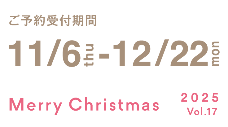 2025/11/30までにご予約のお客様は5%OFF致します。ご予約受付期間11/6(thu) - 12/22(mon)19:00